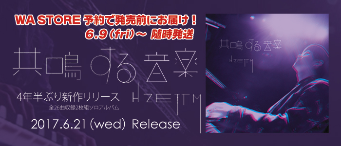 H ZETT Mピアノソロアルバム『共鳴する音楽』WA STORE先行販売