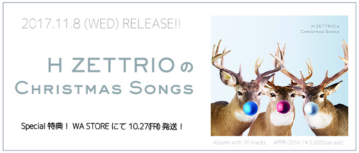H ZETTRIO初のクリスマスアルバムが完成！WA STOREにて先行販売。どこよりも早くお届け！